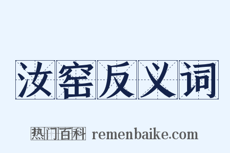 汝窑反义词是什么意思的图片